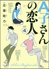 A子さんの戀人 4