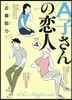 A子さんの戀人 4
