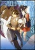 二度目の人生を異世界で 3