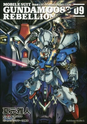 機動戰士ガンダム0083 REBELLION 9