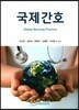 국제간호