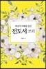 전도서 쓰기