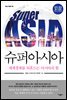 슈퍼아시아