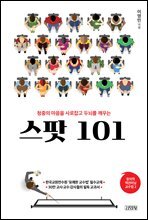 스팟 101