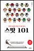 스팟 101