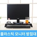 플라스틱 모니터 받침대 책상정리 소품정리 다용도