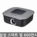 삼성 스마트빔 SSB-10DLYN60 빔 프로젝터/600안시