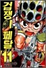겁쟁이 페달 11