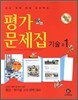 하이라이트 평가문제집 기술 중1 (2012년용)