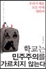 학교는 민주주의를 가르치지 않는다