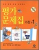 하이라이트 평가문제집 가정 중1 (2012년용)