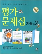 하이라이트 평가문제집 기술 중2 (2013년용)