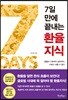 7일 만에 끝내는 환율지식