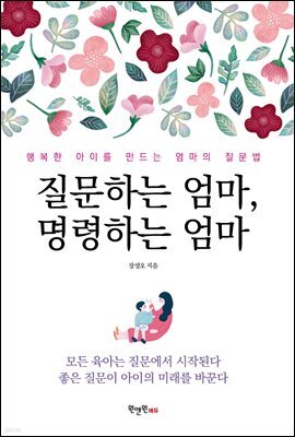 질문하는 엄마, 명령하는 엄마
