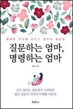 질문하는 엄마, 명령하는 엄마