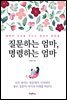 질문하는 엄마, 명령하는 엄마