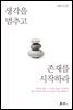 생각을 멈추고 존재를 시작하라