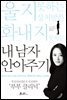 내 남자 안아주기