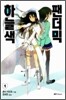 하늘색 팬더믹 1