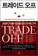 트레이드 오프