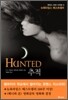 HUNTED 추적