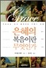 은혜의 복음이란 무엇인가