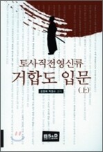 토사직전영신류 거합도 입문 (상)