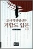 토사직전영신류 거합도 입문 (상)