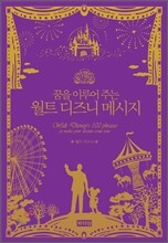 월트 디즈니 메시지
