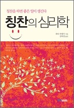 칭찬의 심리학