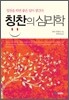 칭찬의 심리학
