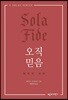 오직 믿음