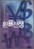 환율전쟁