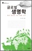글로벌 생명학
