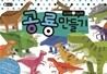 공룡 만들기