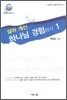 살아 계신 하나님 경험하기 1