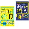 와이즈만 유아 과학사전 + 와이즈만 유아 수학사전 2종 세트