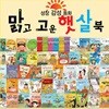 [고급독서대증정] 태동 - 맑고고운햇살북 (전60권)/ 세가지이솝우화 / 이야기보따리명작동화 / 부릉부릉쌩쌩 / 지구별자연동화 / 유치원필독도서 / 유아필독도서 / 유아도서