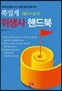쪽집게 위생사 핸드북 필기+실기
