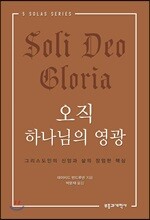 오직 하나님의 영광