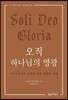 오직 하나님의 영광