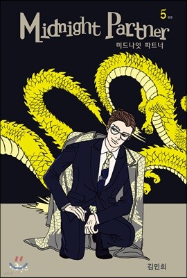 미드나잇 파트너 5