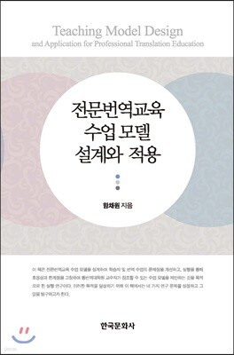 전문번역교육 수업모델 설계와 적용