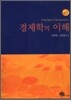 경제학의 이해