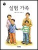 실험 가족