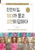 인간의 길, 10대가 묻고 고전이 답하다 : 정치/역사 편