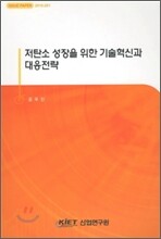 저탄소 성장을 위한 기술혁신과 대응전략