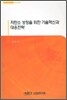 저탄소 성장을 위한 기술혁신과 대응전략