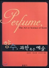 향수, 과학 혹은 예술
