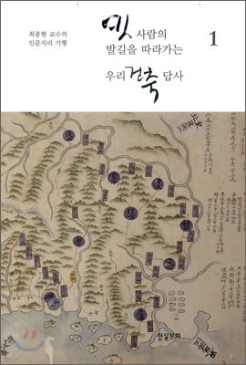 옛사람의 발길을 따라가는 우리 건축 답사 1